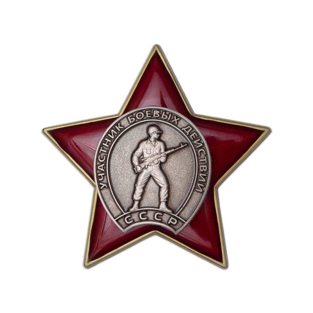 Орденский знак «Участник боевых действий СССР» с бланком удостоверения