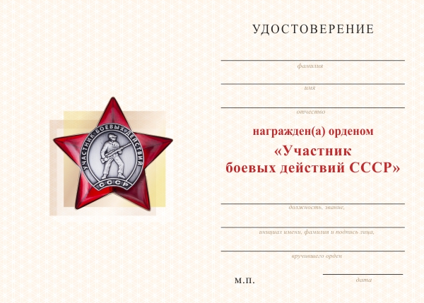 Обратная сторона награды Орденский знак «Участник боевых действий СССР» с бланком удостоверения