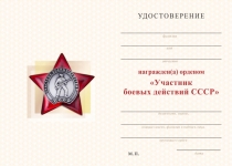 Удостоверение к награде Орденский знак «Участник боевых действий СССР» с бланком удостоверения