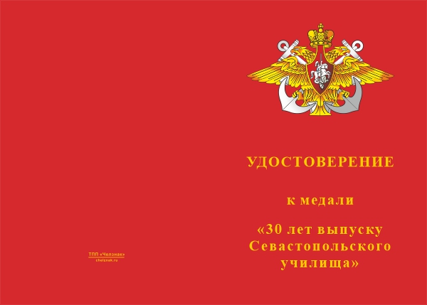 Лицевая сторона награды Медаль «30 лет выпуска Севастопольское ВВМИУ»