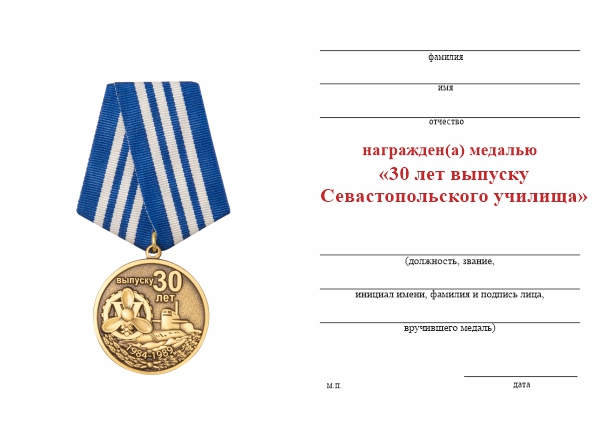 Обратная сторона награды Медаль «30 лет выпуска Севастопольское ВВМИУ»