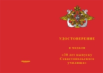 Купить бланк удостоверения Медаль «30 лет выпуска Севастопольское ВВМИУ»