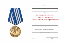 Удостоверение к награде Медаль «30 лет выпуска Севастопольское ВВМИУ»
