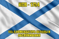 Андреевский флаг КСВ-1754