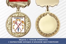 Медаль с гербом города Приморска Калининградской области с бланком удостоверения