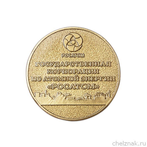 Реверс награды Настольная медаль d 40 мм «65 лет Мобилизационной подготовке атомной отрасли»