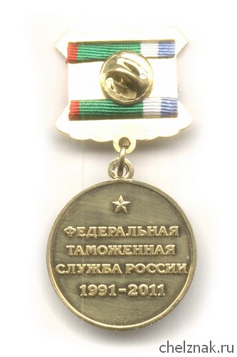 Реверс награды Знак «20 лет ФТС России»