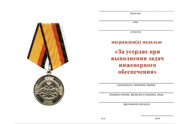 Обратная сторона награды Медаль МО РФ «За усердие при выполнении задач инженерного обеспечения» с бланком удостоверения