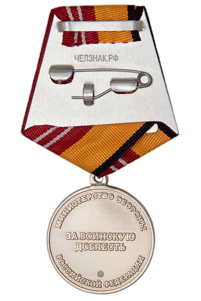 Реверс награды Медаль МО РФ «За воинскую доблесть» II степени с бланком удостоверения (образец 1999 г.)