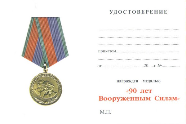 Обратная сторона награды Медаль «90 лет вооруженным силам» с бланком удостоверения