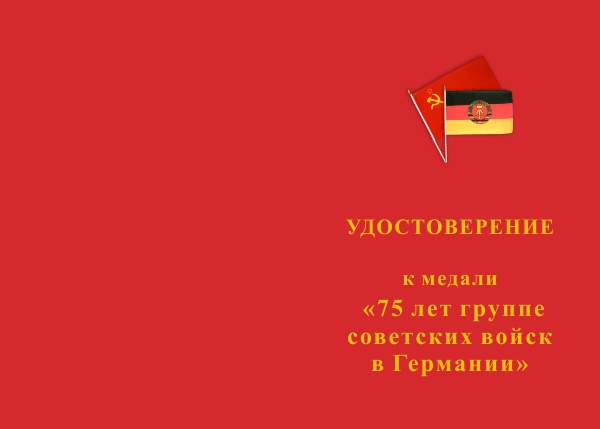 Лицевая сторона награды Медаль «75 лет ГСВГ» с бланком удостоверения