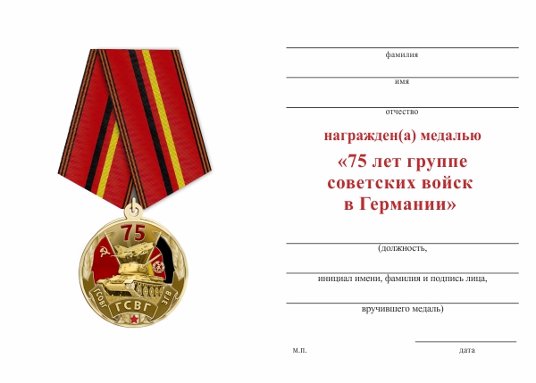 Обратная сторона награды Медаль «75 лет ГСВГ» с бланком удостоверения