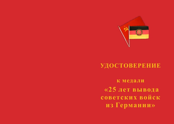 Лицевая сторона награды Медаль «25 лет вывода войск из Германии (ГСВГ)» d34 с бланком удостоверения