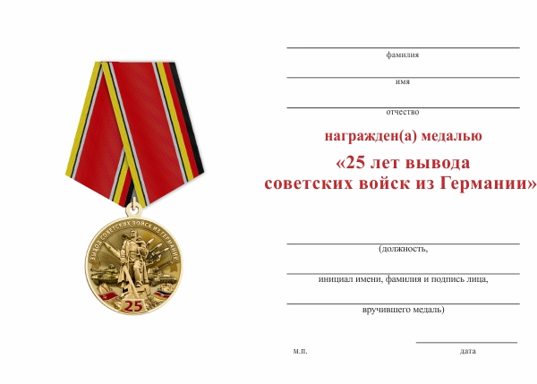 Обратная сторона награды Медаль «25 лет вывода войск из Германии (ГСВГ)» d34 с бланком удостоверения