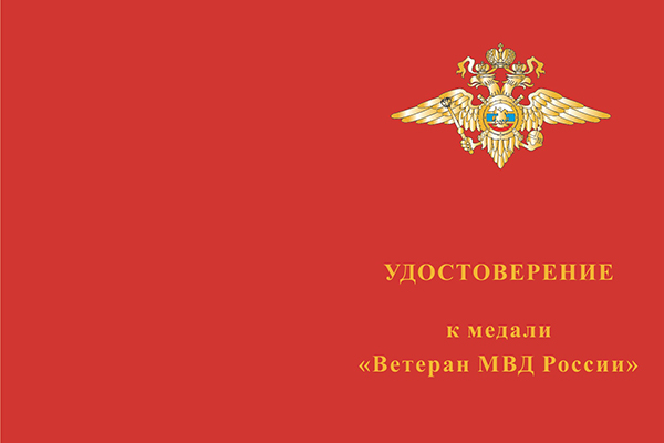 Лицевая сторона награды Медаль МВД «Ветеран МВД» с бланком удостоверения