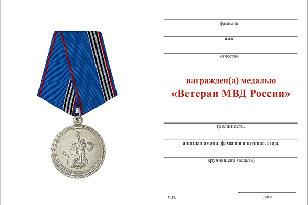 Обратная сторона награды Медаль МВД «Ветеран МВД» с бланком удостоверения