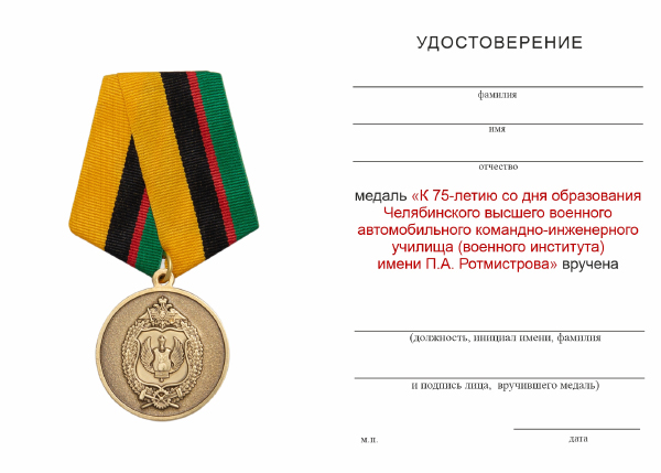 Обратная сторона награды Медаль «75 лет со дня образования Челябинского Автомобильного училища» с бланком удостоверения
