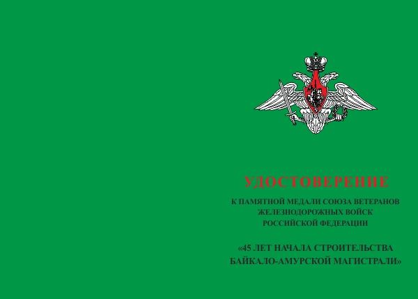 Лицевая сторона награды Медаль Союза ветеранов ЖДВ РФ «45 лет Байкало - Амурской магистрали» с бланком удостоверения