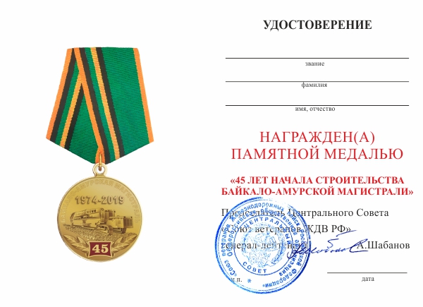 Обратная сторона награды Медаль Союза ветеранов ЖДВ РФ «45 лет Байкало - Амурской магистрали» с бланком удостоверения