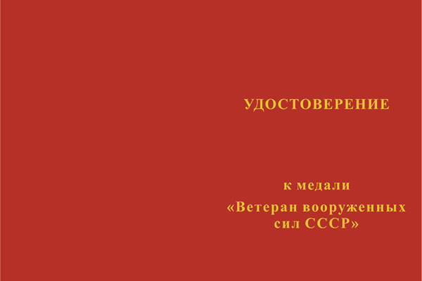 Лицевая сторона награды Медаль «Ветеран вооруженных сил СССР» 34 мм с бланком удостоверения
