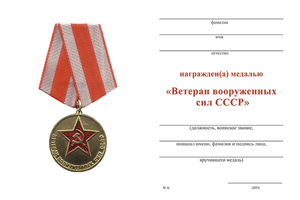 Обратная сторона награды Медаль «Ветеран вооруженных сил СССР» 34 мм с бланком удостоверения