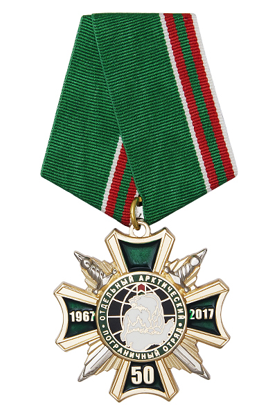 Знак на колодке «50 лет отдельному Арктическому пограничному отряду» с бланком удостоверения