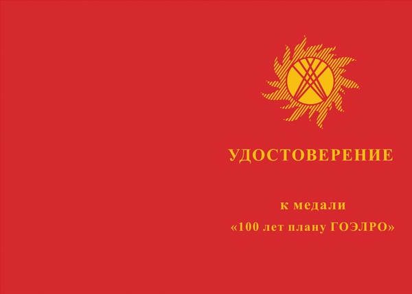 Лицевая сторона награды Медаль «100 лет плану ГОЭЛРО» с бланком удостоверения