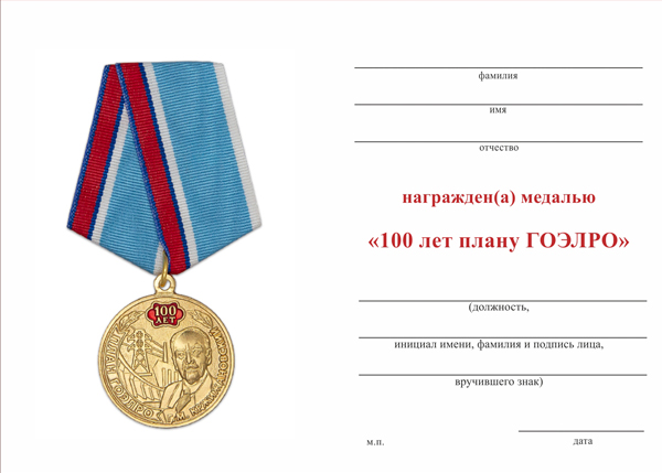 Обратная сторона награды Медаль «100 лет плану ГОЭЛРО» с бланком удостоверения