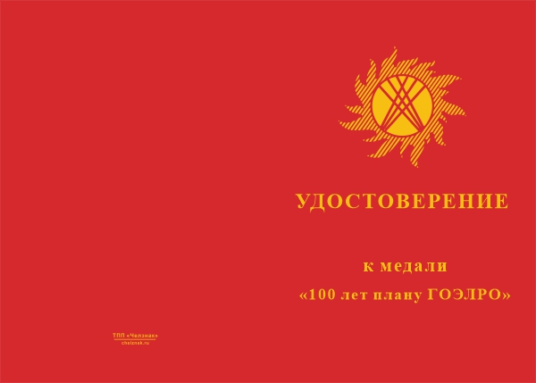 Лицевая сторона награды Медаль на квадроколодке «100 лет плану ГОЭЛРО» с бланком удостоверения