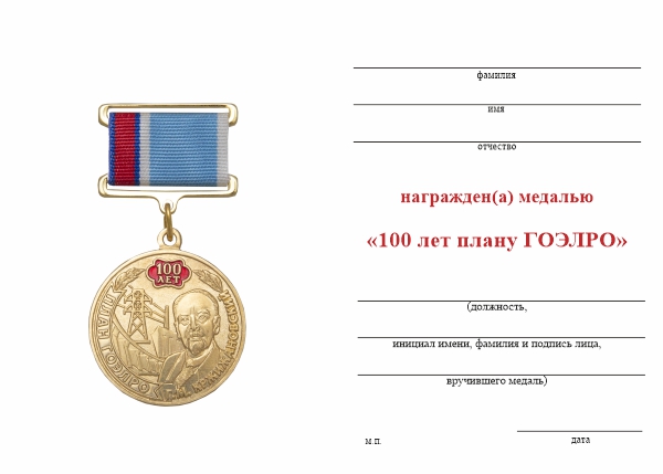 Обратная сторона награды Медаль на квадроколодке «100 лет плану ГОЭЛРО» с бланком удостоверения