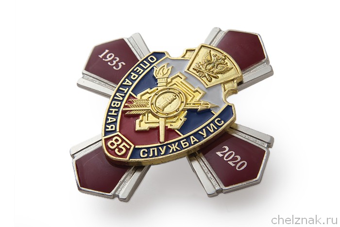 3D фото награды Знак «85 лет оперативным подразделениям УИС»