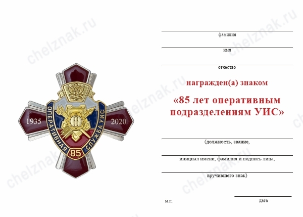 Обратная сторона награды Знак «85 лет оперативным подразделениям УИС»