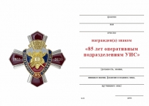 Удостоверение к награде Знак «85 лет оперативным подразделениям УИС»