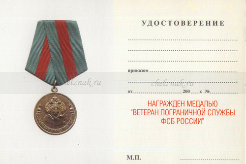 Обратная сторона награды Медаль «Ветеран ПС ФСБ России» с бланком удостоверения