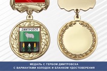 Медаль с гербом города Дмитровска Орловской области с бланком удостоверения