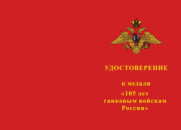 Лицевая сторона награды Медаль «105 лет танковым войскам России» с бланком удостоверения