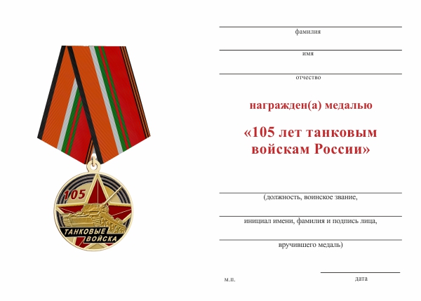 Обратная сторона награды Медаль «105 лет танковым войскам России» с бланком удостоверения