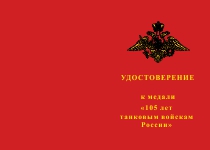 Купить бланк удостоверения Медаль «105 лет танковым войскам России» с бланком удостоверения