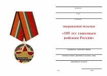 Удостоверение к награде Медаль «105 лет танковым войскам России» с бланком удостоверения