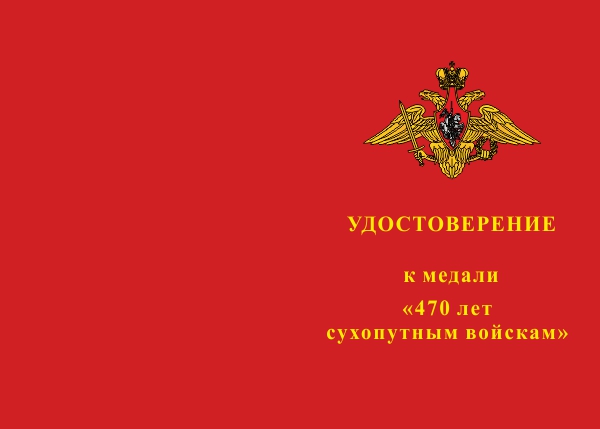 Лицевая сторона награды Медаль «470 лет Сухопутным войскам» с бланком удостоверения