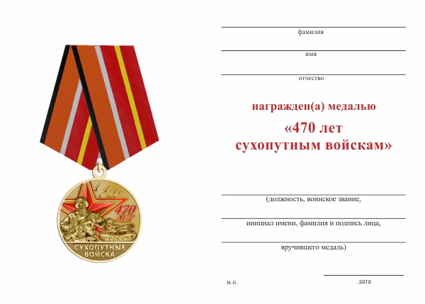 Обратная сторона награды Медаль «470 лет Сухопутным войскам» с бланком удостоверения