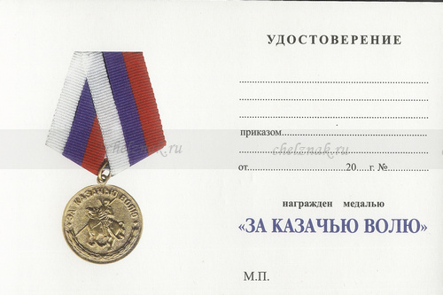 Обратная сторона награды Медаль «За казачью волю» с бланком удостоверения