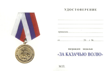 Медаль «За казачью волю» с бланком удостоверения