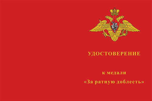 Бланк лицевая сторона Медаль «За ратную доблесть» с бланком удостоверения