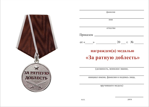 Бланк оборотная сторона Медаль «За ратную доблесть» с бланком удостоверения
