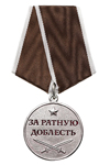 Медаль «За ратную доблесть» с бланком удостоверения