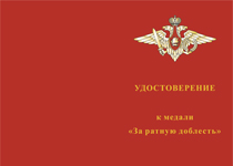 за ратную доблесть за что награждают медаль. Смотреть фото за ратную доблесть за что награждают медаль. Смотреть картинку за ратную доблесть за что награждают медаль. Картинка про за ратную доблесть за что награждают медаль. Фото за ратную доблесть за что награждают медаль