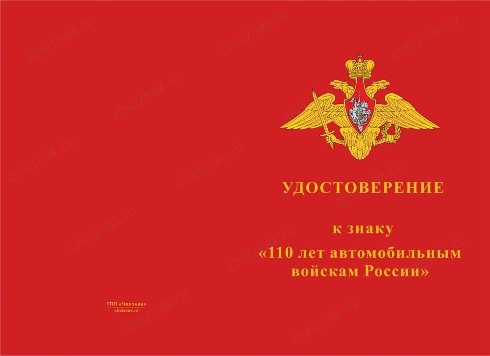 Лицевая сторона награды Знак двухуровневый на закрутке «110 лет автомобильным войскам» с бланком удостоверения