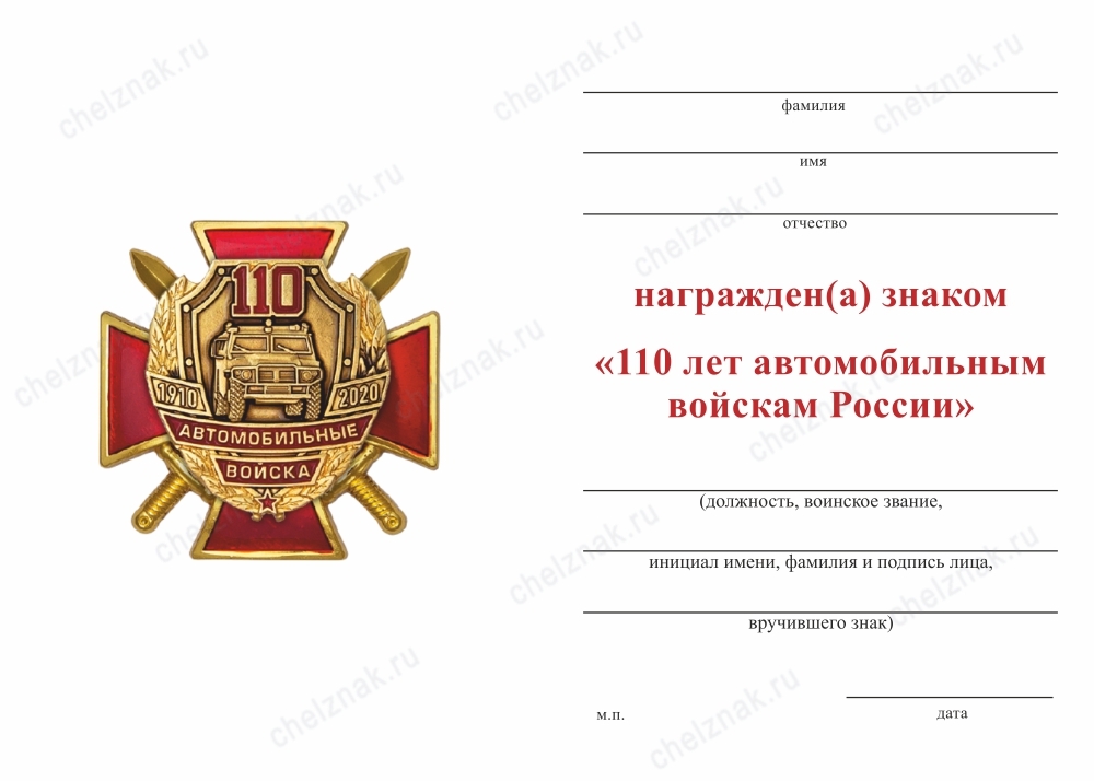 Обратная сторона награды Знак двухуровневый на закрутке «110 лет автомобильным войскам» с бланком удостоверения