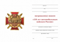 Удостоверение к награде Знак двухуровневый на закрутке «110 лет автомобильным войскам» с бланком удостоверения